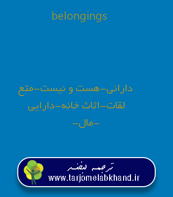 belongings به فارسی